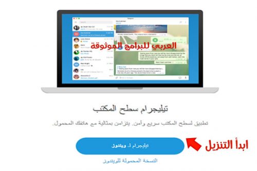 تحميل تليجرام للكمبيوتر برابط مباشر TELEGRAM FOR PC 