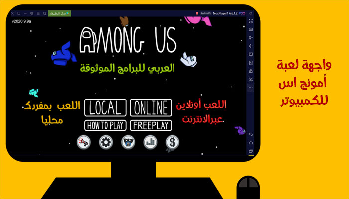 تحميل لعبة امونج اس للكمبيوتر Among Us أونلاين
