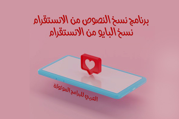 تحميل برنامج نسخ النصوص من الانستقرام نسخ البايو من الانستقرام للاندرويد 2021