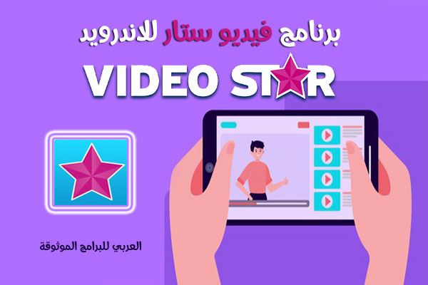 فيديو ستار مهكر للاندرويد