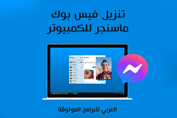 تحميل ماسنجر للكمبيوتر فيس بوك لويندوز 10 عربي مجانا 2021 Facebook Messenger