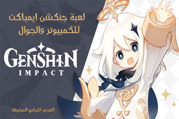 تحميل لعبة جينشن امباكت للكمبيوتر والجوال Genshin Impact عالم من الخيال والأساطير الصيني