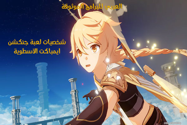 شرح لعبة جينشن امباكت للكمبيوتر والجوال Genshin Impact