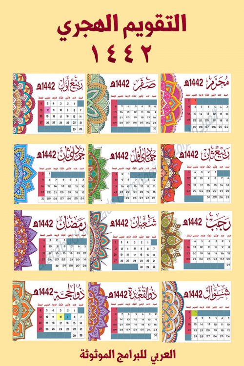 تقويم 1442 للجوال التقويم الهجري 1442