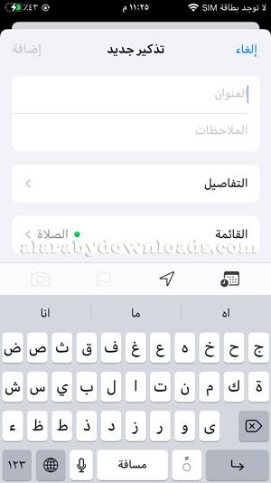 اضافة تذكير بالايفون اضافة تذكير في الايفون