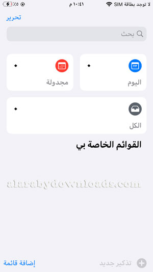 واجهة تطبيق التذكيرات للايفون