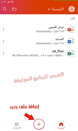 إضافة ملفات جديدة وورد وبوربوينت واكسل بعد تحميل الاوفيس 365 للموبايل