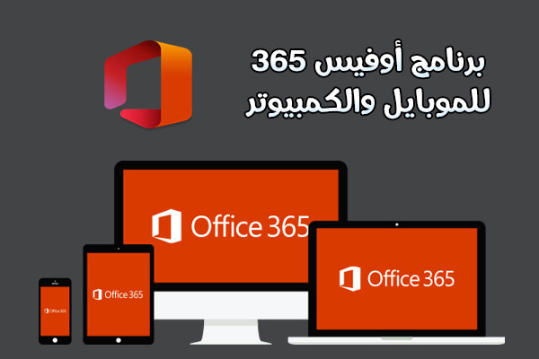 تحميل اوفيس office 365 كامل مجانا عربي للموبايل 2020 للطلاب