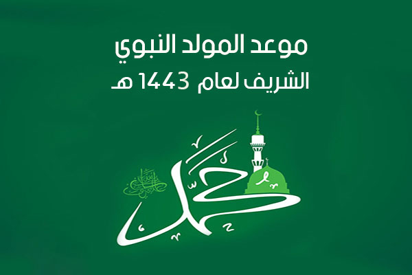 موعد المولد النبوي الشريف 1443 هجري + بطاقات التهنئة بالمولد النبوي الشريف 2021
