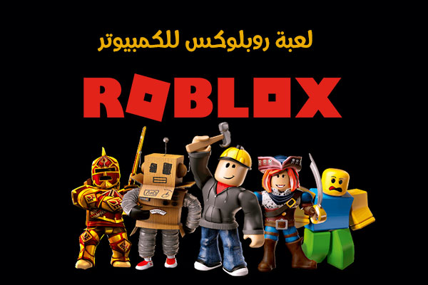 تحميل لعبة roblox للكمبيوتر والاندرويد مجانا