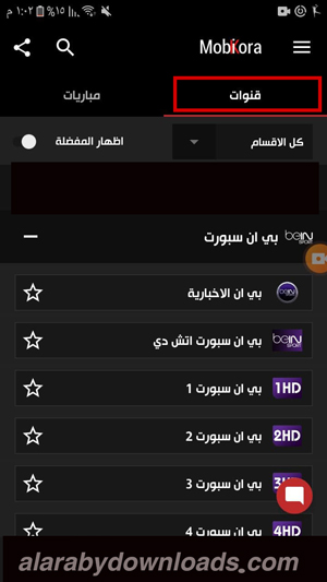 القنوات في موبي كورة للجوال 