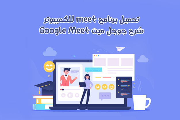 تحميل برنامج meet للكمبيوتر مجانا شرح جوجل ميت للكمبيوتر Google Meet 2021