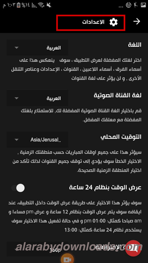 التحكم باللغة بعد تحميل برنامج موبي كورة للاندرويد