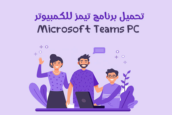تحميل مايكروسوفت تيمز