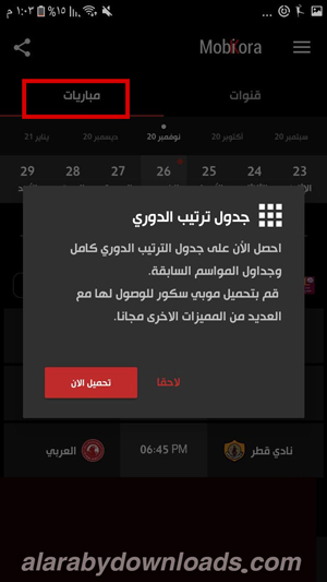 المباريات في برنامج MobiKora للموبايل