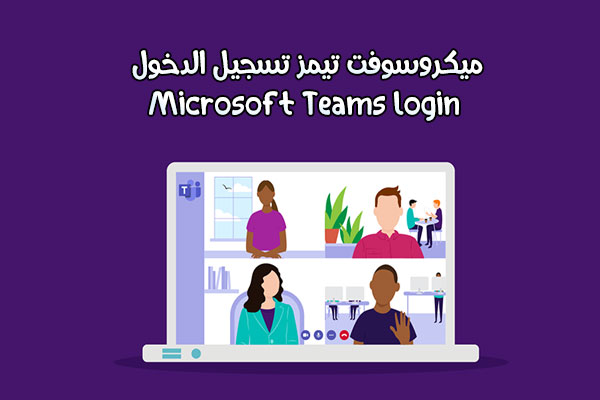 برنامج تيمز تسجيل الدخول للمعلمين ميكرسوفت تيمز للمعلمين 2021 Microsoft Teams