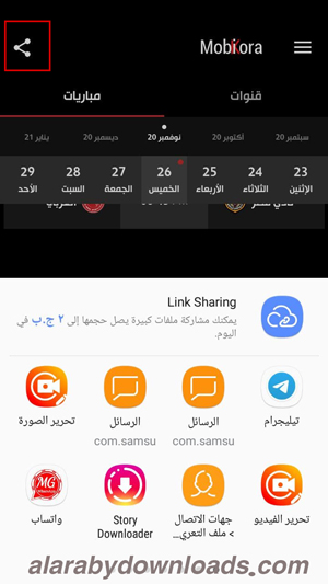 مشاركة المباريات في برنامج موبي كورة للاندرويد