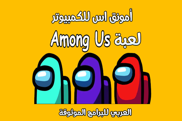 تحميل لعبة امونج اس للكمبيوتر كيف تحمل لعبة امونق اس على الكمبيوتر ؟