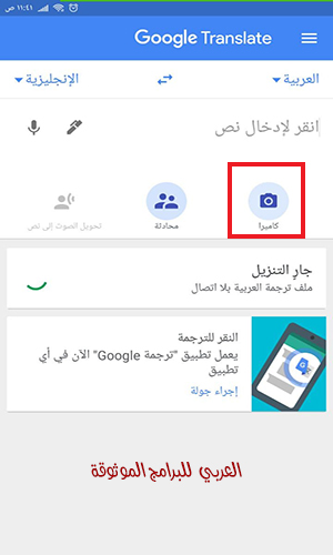 مترجم قوقل بالتصوير تطبيق ترجمة جوجل بالصور 2021