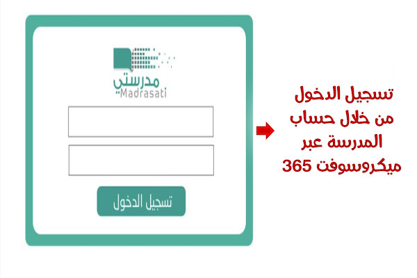 تسجيل الدخول مايكروسوفت منصة مدرستي السعودية رابط تسجيل الدخول