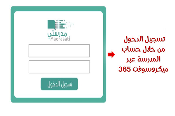  تسجيل الدخول مايكروسوفت منصة مدرستي السعودية رابط تسجيل الدخول 