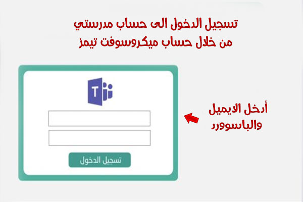 منصة مدرستي مايكروسوفت تيمز رابط منصة مدرستي السعودية الجديد Backtoschool