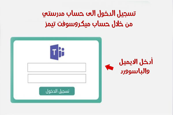 منصة مدرستي تسجيل الدخول مايكروسوفت تيمز