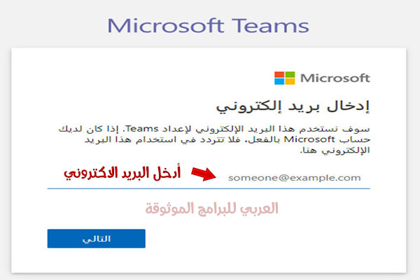 مايكروسوفت تيمز تسجيل دخول للمعلمين والطلاب 