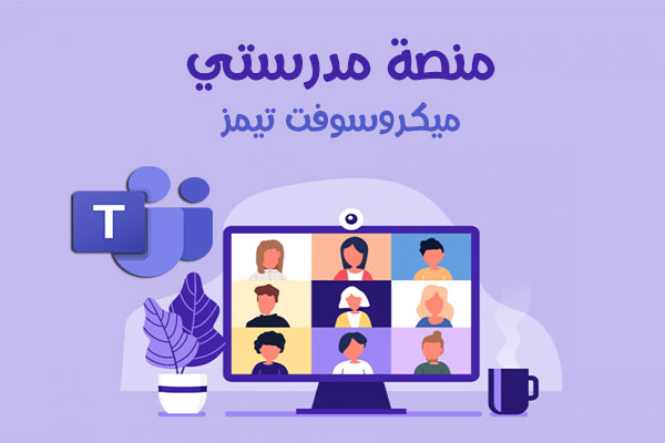 رابط منصة مدرستي السعودية backtoschool منصة مدرستي مايكروسوفت