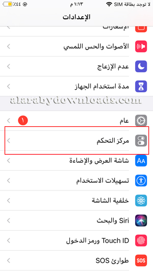 إعدادات لوحة التحكم في الايفون