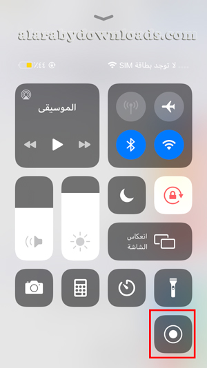 زر تسجيل الشاشة فيديو في الايفون يظهر في لوحة التحكم
