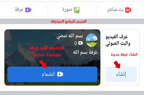 ميزة الغرف الصوتية عبر تطبيق فيس بوك FACEBOOK APK