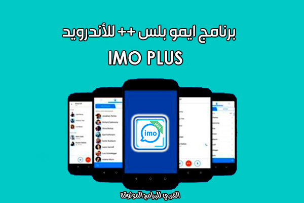 تنزيل تطبيق ايمو بلس الرسمي IMO Plus Apk ايمو بلس الازرق للاندرويد رابط مباشر 2021