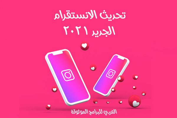 تحديث الانستقرام الجديد تحديث الانستقرام 2020 تحديث الانستقرام الجديد للاندرويد تحديث الانستقرام