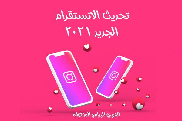 تحديث Instagram الجديد ، تحديث Instagram 2020 ، تحديث Instagram الجديد لنظام Android ، تحديث Instagram