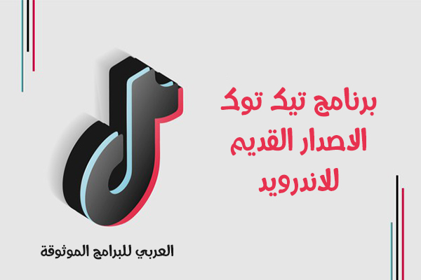 تحميل اسرع وتصفح افضل مع تحميل تيك توك الاصدار القديم Old Tiktok Apk