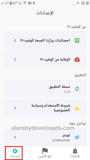 اعدادات تطبيق تباعد للجوال