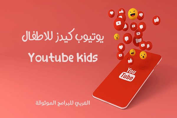 تحميل برنامج يوتيوب الاطفال بالعربي يوتيوب كيدز للكمبيوتر والاندرويد مع المميزات 2021 YouTube kids