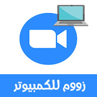 تحميل برنامج Zoom Meetings للكمبيوتر عربي برنامج زووم لويندوز 10 رابط مباشر زوم 2021