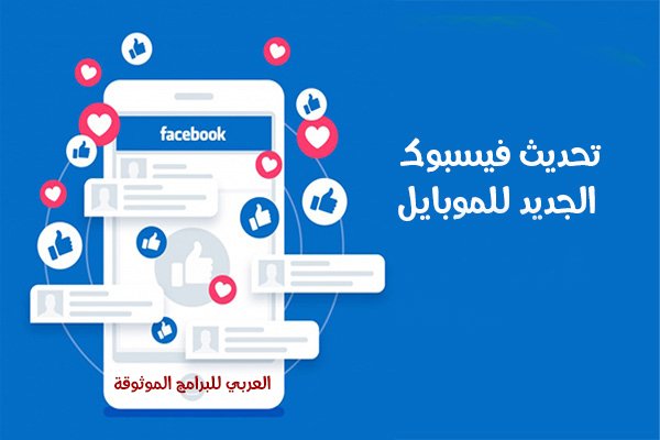 تحديث الفيس بوك الجديد اخر اصدار لموبايل الاندرويد و الايفون 2021 Facebook Update