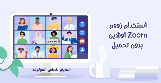 برنامج زووم اونلاين zoom online استخدام برنامج الزوم على الكمبيوتر بدون تحميل 2021