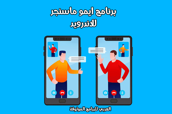 تحميل برنامج ايمو للاندرويد برابط مباشر تنزيل برنامج ايمو سامسونج 2021 IMO APK