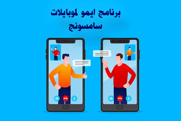 تنزيل برنامج ايمو سامسونج ايمو ماسنجر imo للاتصال المجاني