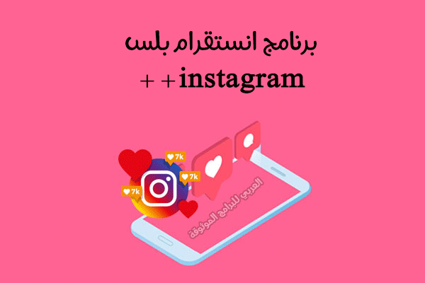 تحميل برنامج انستقرام بلس العربي انستا بلس أحدث اصدار للاندرويد 2024 instagram++