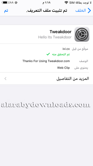 تم تثبيت ملف التعريف لمتجر تويك دور بنجاح ، تحميل برنامج TweakDoor للايفون