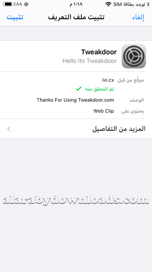 ملف التعريف الخاص بمتجر تويك دور للايفون ، تحميل برنامج TweakDoor للايفون