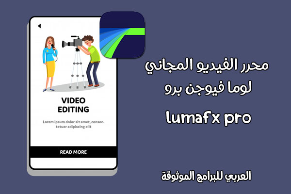 تحميل برنامج lumafusion للاندرويد