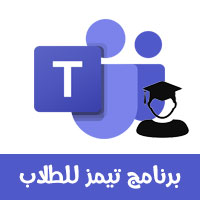 مايكروسوفت تيمز للطلاب