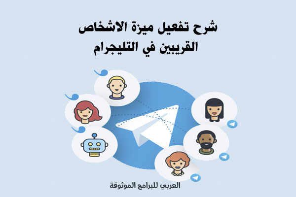 طريقة تفعيل والغاء تفعيل ميزة الاشخاص القريبين Nearby في تحديث التلكرام