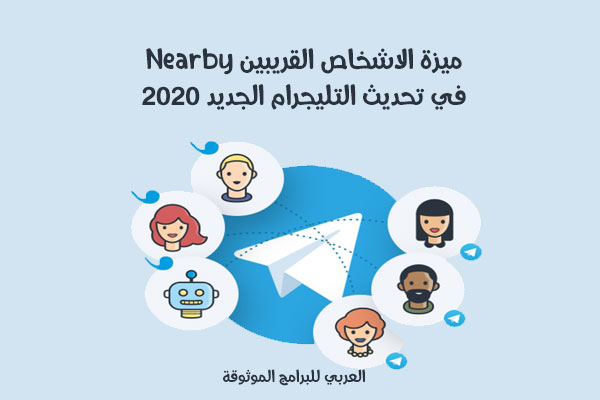 طريقة تفعيل والغاء تفعيل ميزة nearby الاشخاص القريبون تحديث التليجرام الجديد 2020 ، ميزة المواقع الحية ، مشاركة الموقع share location